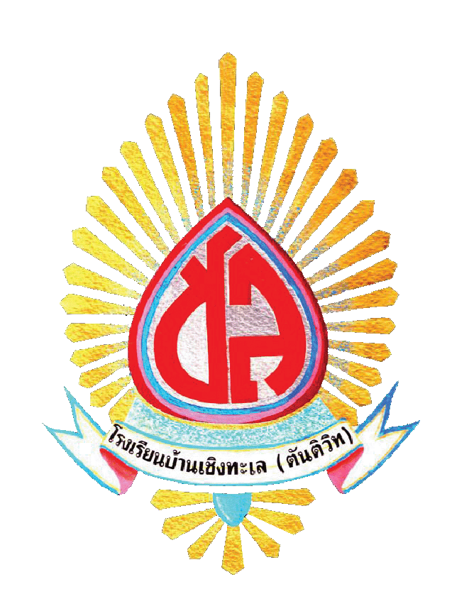 ตราสัญลักษณ์โรงเรียนบ้านเชิงทะเล