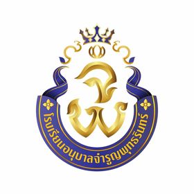 ตราสัญลักษณ์โรงเรียนอนุบาลจำรูญพุทธรินทร์
