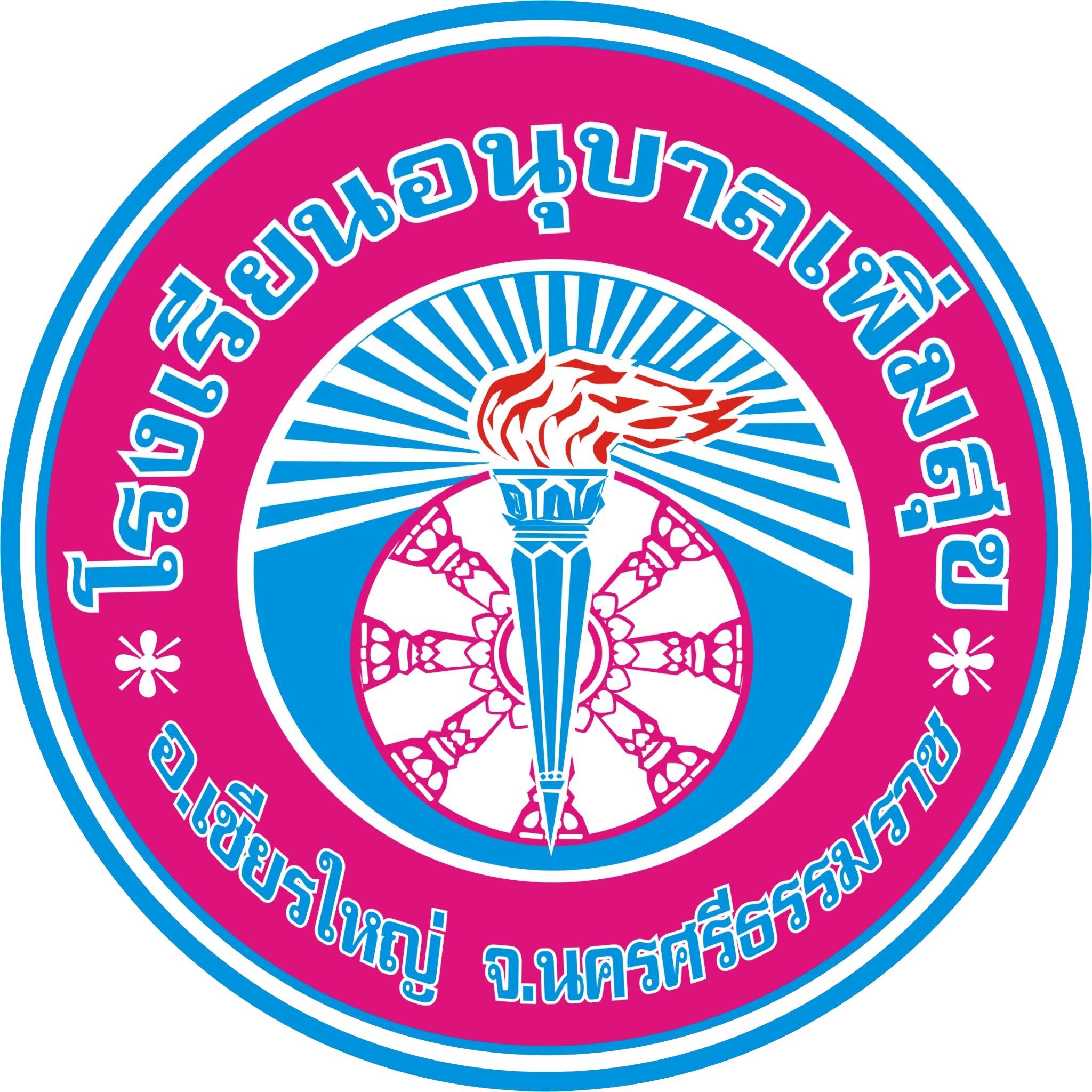 ตราสัญลักษณ์โรงเรียนอนุบาลเพิ่มสุข