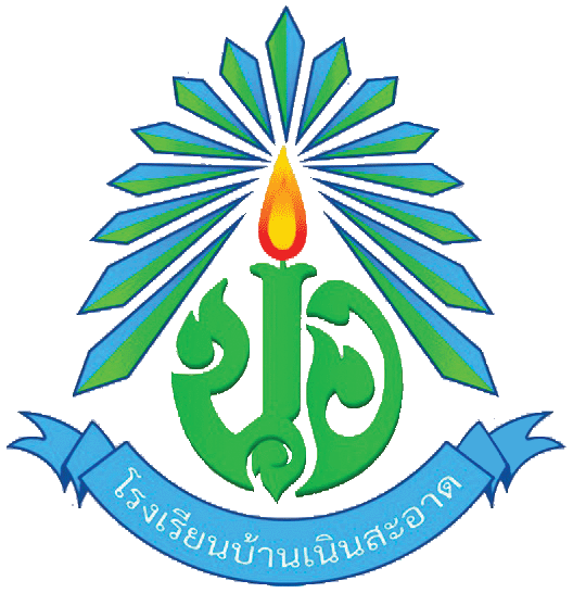 ตราสัญลักษณ์โรงเรียนบ้านเนินสะอาด