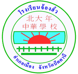 ตราสัญลักษณ์โรงเรียนจ้องฮั้ว