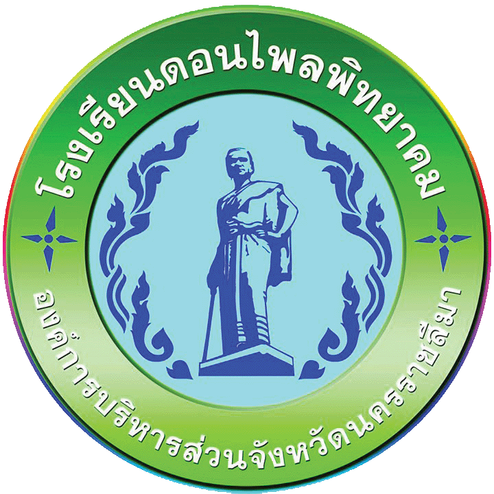 ตราสัญลักษณ์โรงเรียนดอนไพลพิทยาคม