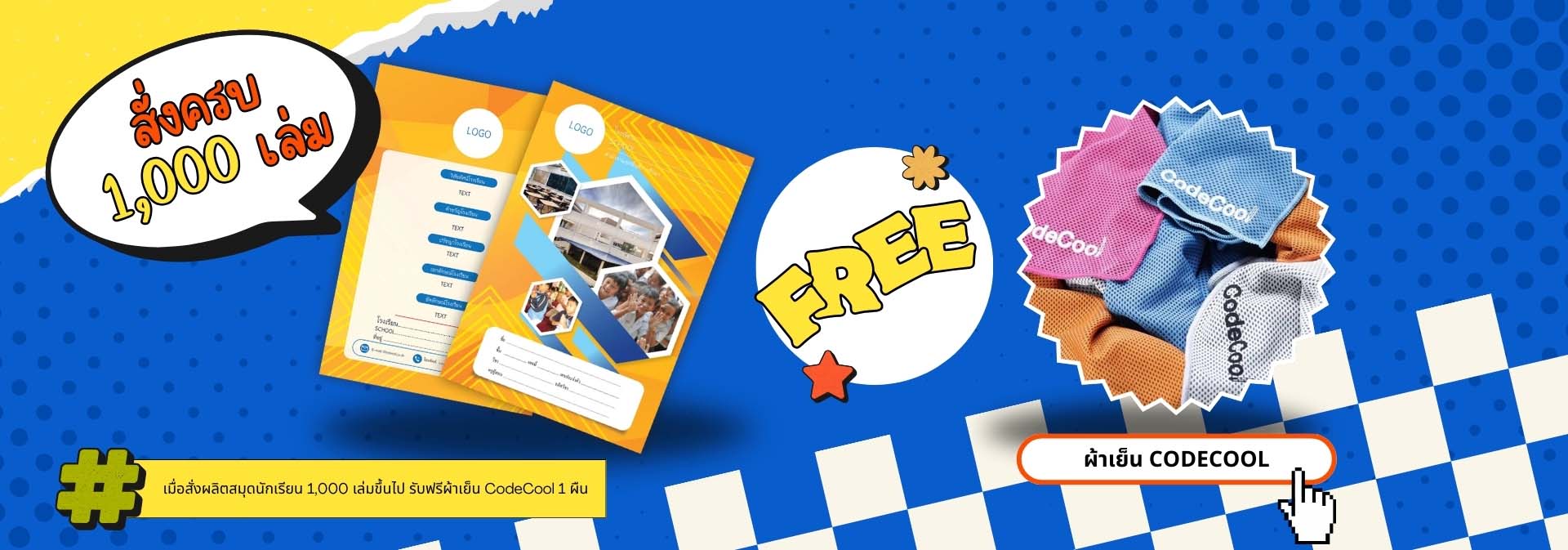 ฟรี! โปรโมชันสั่งสมุด 1,000 เล่ม แถมผ้าเย็น CodeCool