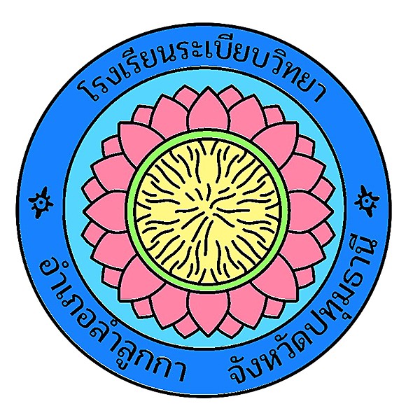 ตราสัญลักษณ์โรงเรียนระเบียบวิทยา