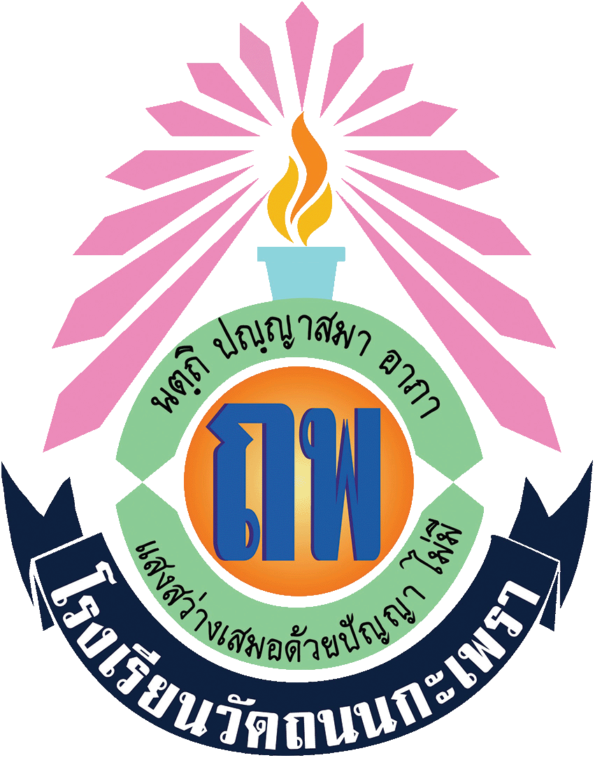 ตราสัญลักษณ์โรงเรียนวัดถนนกะเพรา